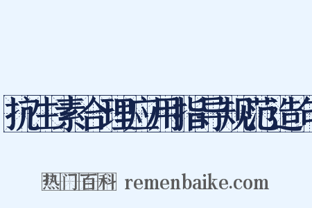 抗生素合理应用指导规范造句是什么意思的图片